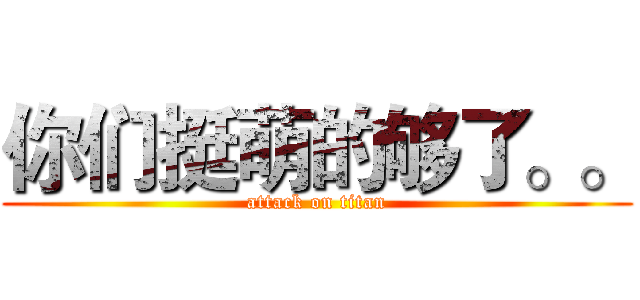 你们挺萌的够了。。 (attack on titan)