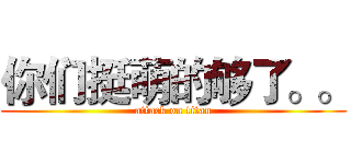 你们挺萌的够了。。 (attack on titan)