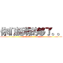 你们挺萌的够了。。 (attack on titan)