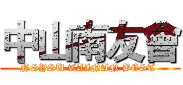 中山南友會 (NSYSU TAINAN BEST )