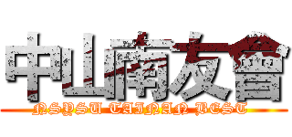 中山南友會 (NSYSU TAINAN BEST )