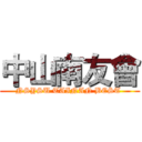 中山南友會 (NSYSU TAINAN BEST )