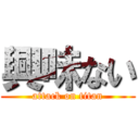 興味ない (attack on titan)