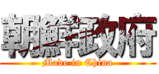 朝鮮政府 (Made in China)