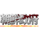 朝鮮政府 (Made in China)