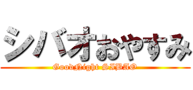 シバオおやすみ (GoodNight SIBAO)