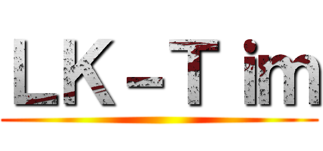 ＬＫ－Ｔｉｍ ()