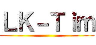 ＬＫ－Ｔｉｍ ()