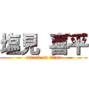 塩見 喜平 (attack on titan)