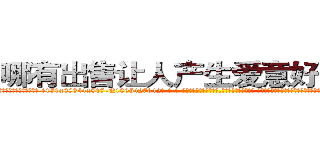 哪有出售让人产生爱意好感的药 (哪有出售让人产生爱意好感的药【电-话151x68344x817-Q1065427042元-吉-药-业】我们做的是长期生意,靠的是老客户长期支持 哪有出售让人产生爱意好感的药在发表了一篇http://sngk.net/Ot2oUy

参考消息网我们做的是长期生意,靠的是老客户长期支持也许我们早该意识到，就连鲍勃·霍斯金斯（金球奖戏剧类电影男主角 
)