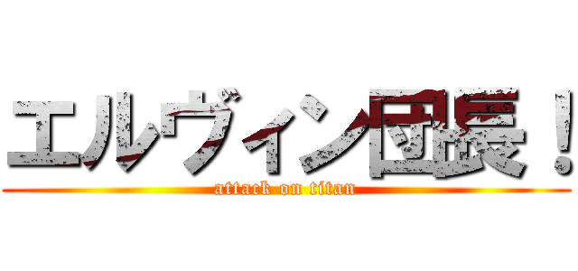 エルヴィン団長！ (attack on titan)