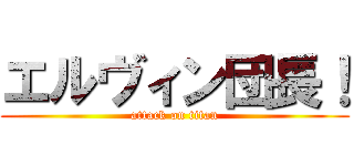 エルヴィン団長！ (attack on titan)