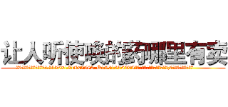 让人听使唤的药哪里有卖 (让人听使唤的药哪里有卖【电.话156x1318x7580-Q1991936399鑫宏药业】我们做的是长期生意,靠的是老客户长期支持
参考消息网2月20日报道 韩媒称，“剩女多、离婚率高的城市，房价一定会上涨。”这是中国经济学家金岩石2016年12月参加在上海举行的房地产相关论坛时说的话。
)