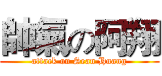 帥氣の阿翔 (attack on Sean Huang)