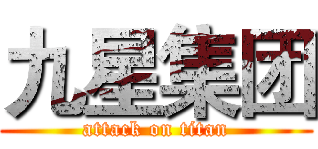 九星集团 (attack on titan)