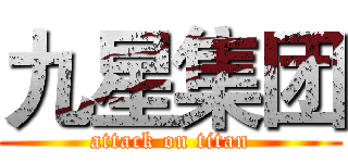 九星集团 (attack on titan)