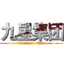 九星集团 (attack on titan)