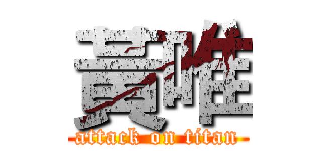 黃唯 (attack on titan)