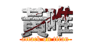 黃唯 (attack on titan)