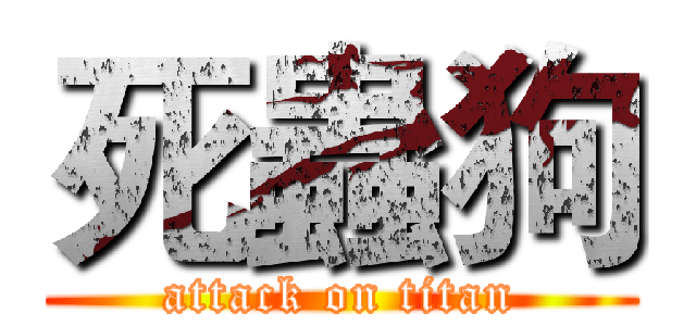 死蟲狗 (attack on titan)