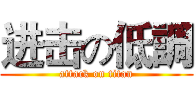 进击の低調 (attack on titan)
