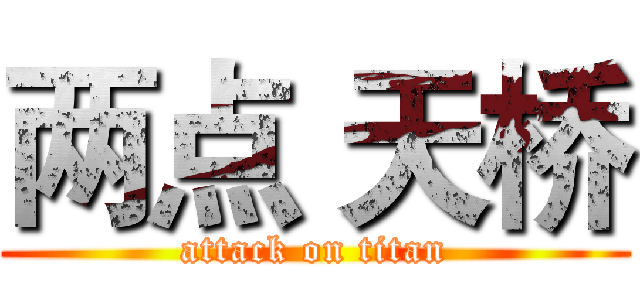 两点 天桥 (attack on titan)