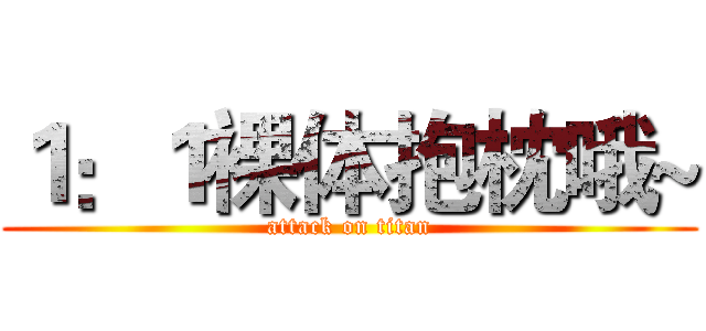 １：１裸体抱枕哦~ (attack on titan)