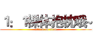 １：１裸体抱枕哦~ (attack on titan)