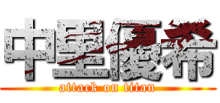 中里優希 (attack on titan)