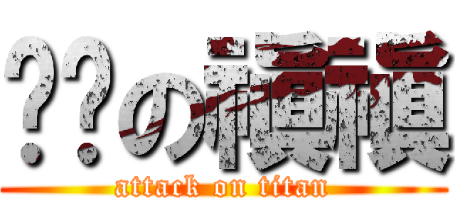 雞ㄅの禛禛 (attack on titan)