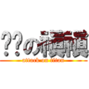 雞ㄅの禛禛 (attack on titan)