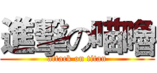 進擊の喵嚕 (attack on titan)