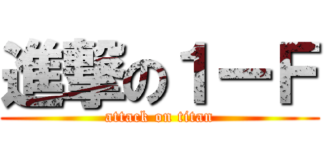 進撃の１ーＦ (attack on titan)