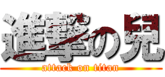 進撃の兒 (attack on titan)