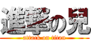 進撃の兒 (attack on titan)