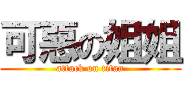 可惡の姐姐 (attack on titan)