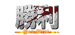 勝利 (You Win!)