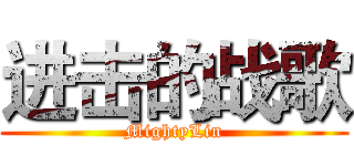 进击的战歌 (MightyLin)