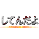 してんだよ (attack on titan)