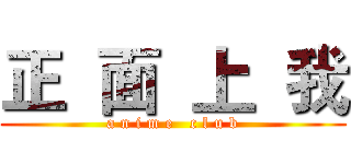 正  面  上  我 (a n i m e   c l u b)