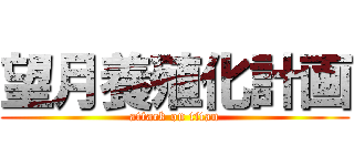 望月養殖化計画 (attack on titan)