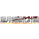 望月養殖化計画 (attack on titan)