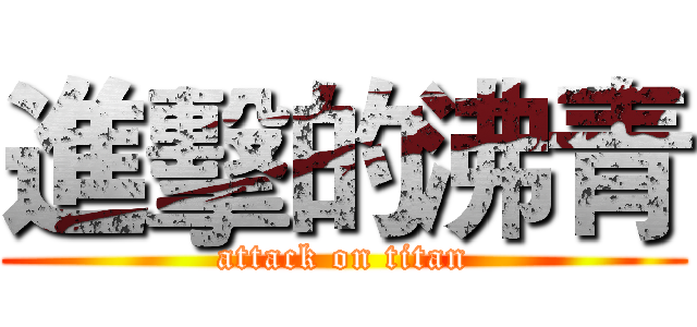 進擊的沸青 (attack on titan)
