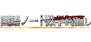 国語ノート数学時直し (attack on titan)