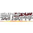 我们爱科学 (attack on titan)