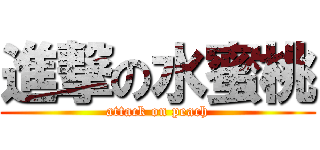 進撃の水蜜桃 (attack on peach)