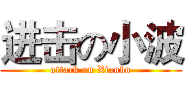 进击の小波 (attack on Xiaobo)