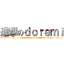 進撃のｄｏｒｅｍｉ (attack on doremi)