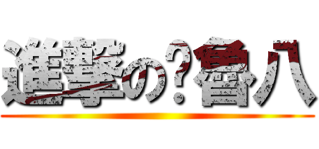 進撃の啊魯八 ()