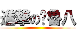 進撃の啊魯八 ()